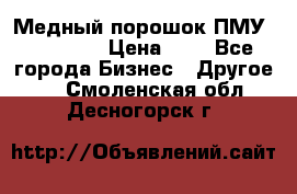  Медный порошок ПМУ 99, 9999 › Цена ­ 3 - Все города Бизнес » Другое   . Смоленская обл.,Десногорск г.